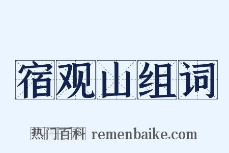 宿观山组词是什么意思的图片